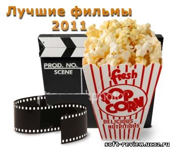 Лучшие фильмы первого полугодия 2011 года